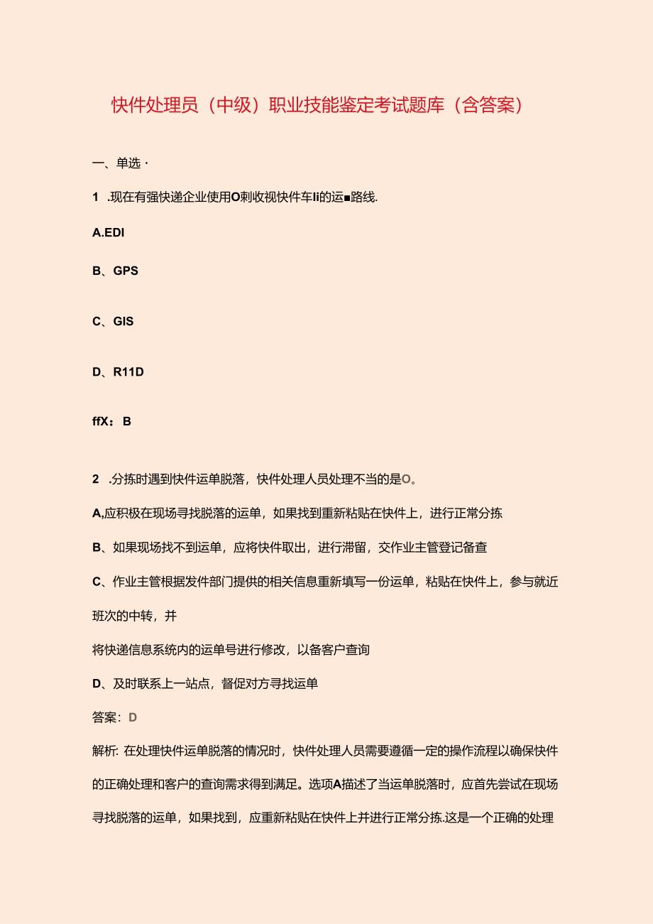 快件处理员（中级）职业技能鉴定考试题库（含答案）.docx_第1页