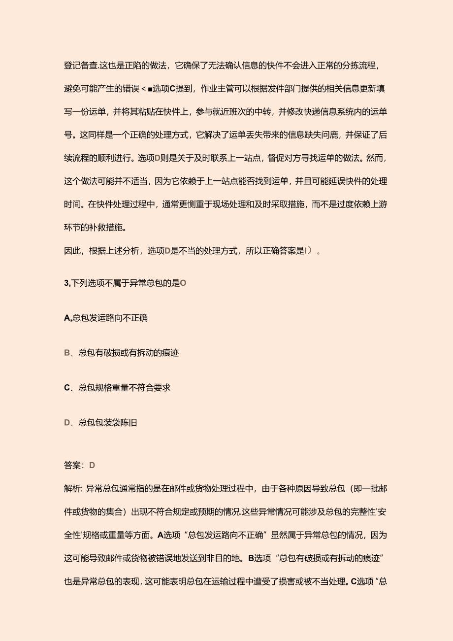 快件处理员（中级）职业技能鉴定考试题库（含答案）.docx_第3页