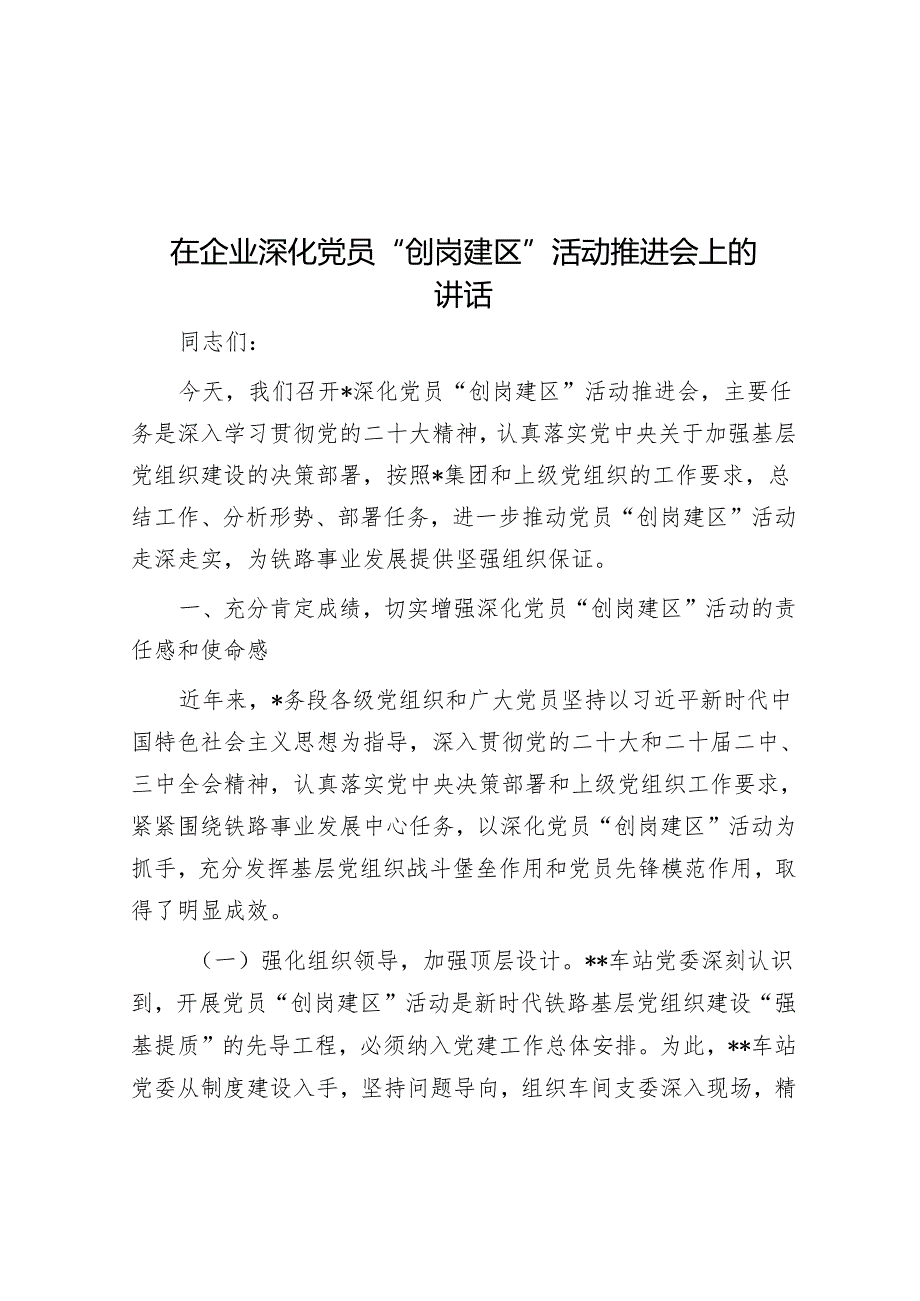 在企业深化党员“创岗建区”活动推进会上的讲话.docx_第1页