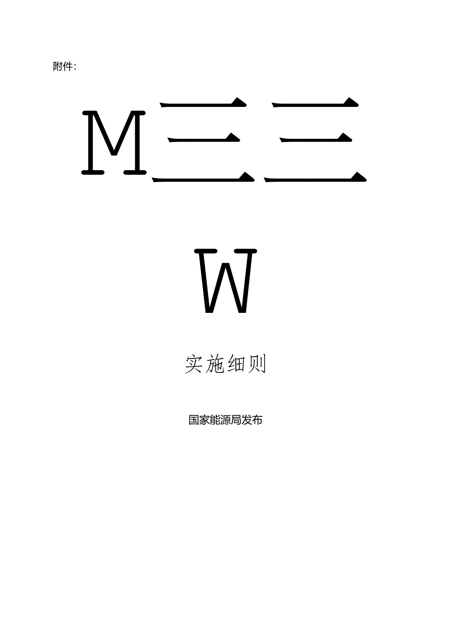 煤炭建设项目经济评价方法与参数 实施细则.docx_第1页