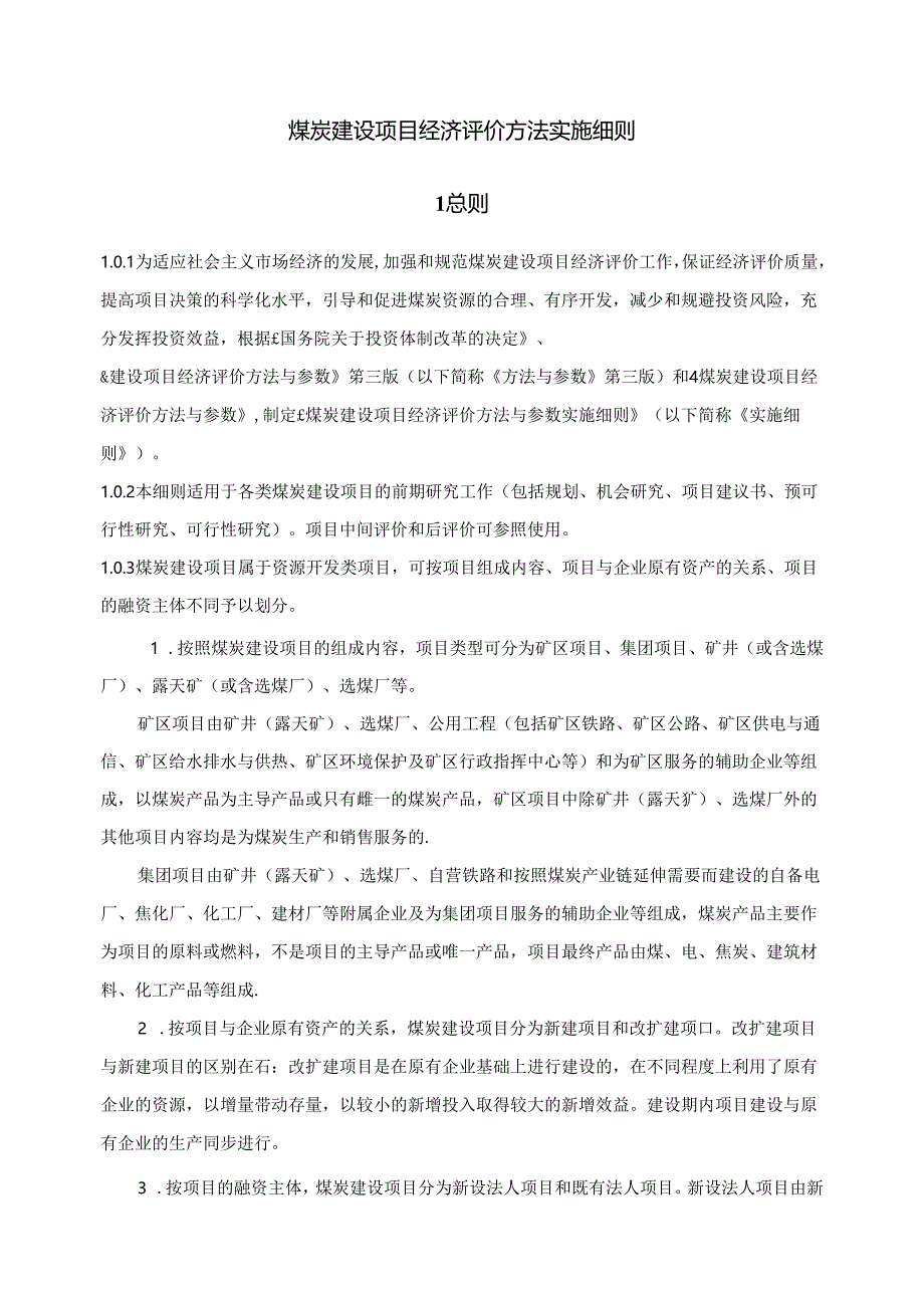 煤炭建设项目经济评价方法与参数 实施细则.docx_第3页