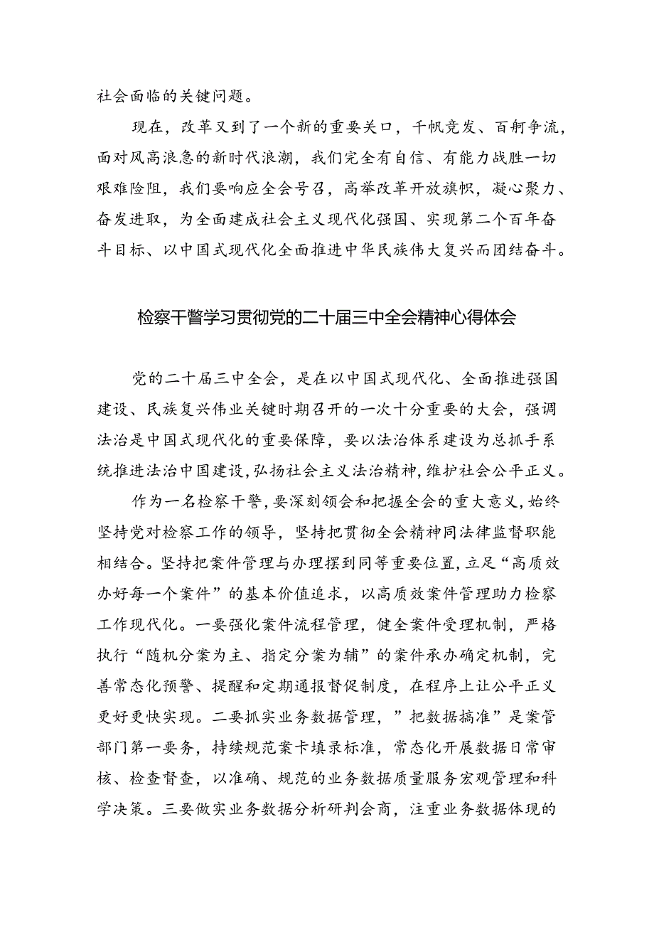 控告申诉检察工作人学习贯彻党的二十届三中全会精神心得体会（共8篇）.docx_第3页