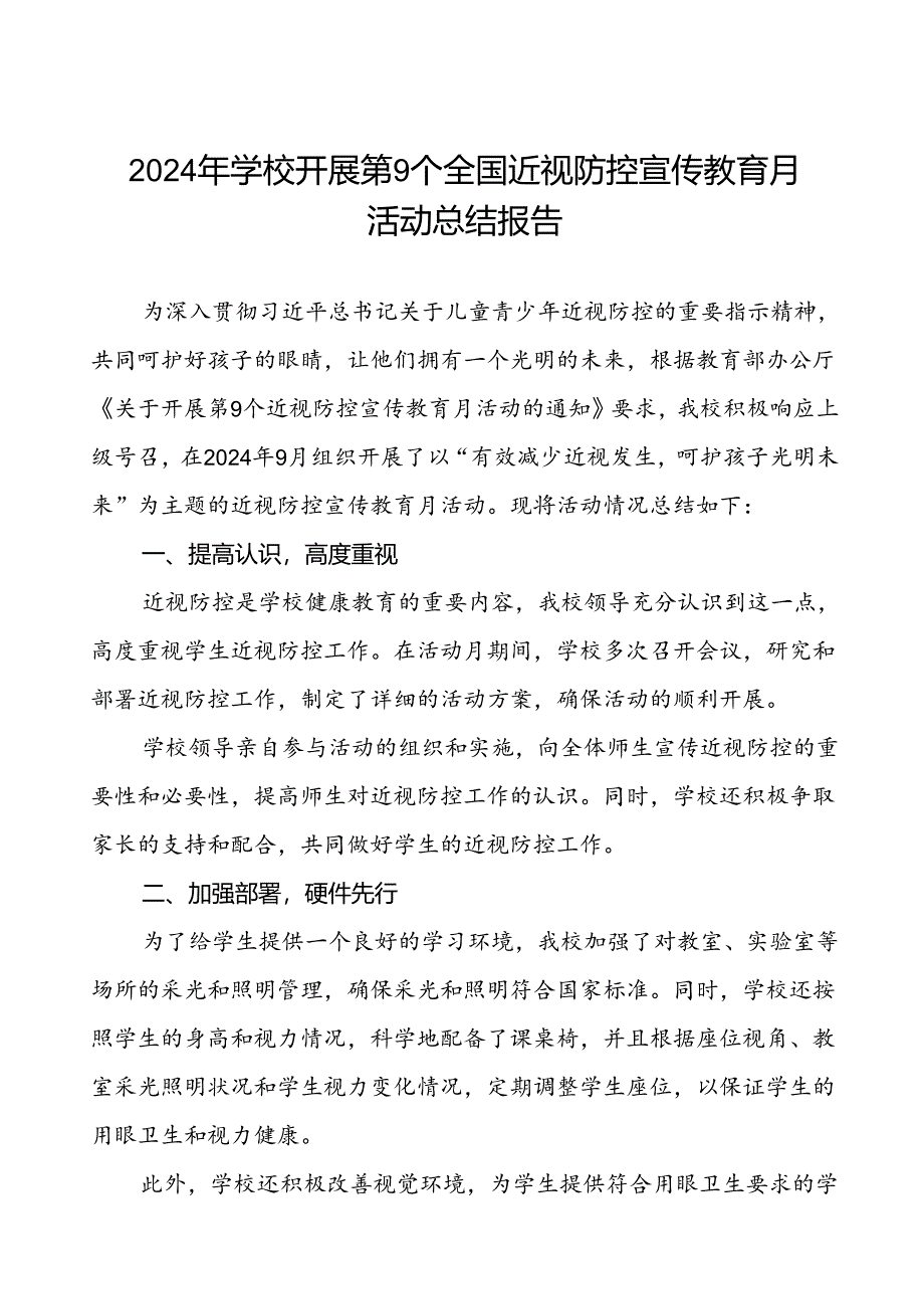 中学2024年全国近视防控宣传教育月活动工作总结(十一篇).docx_第1页