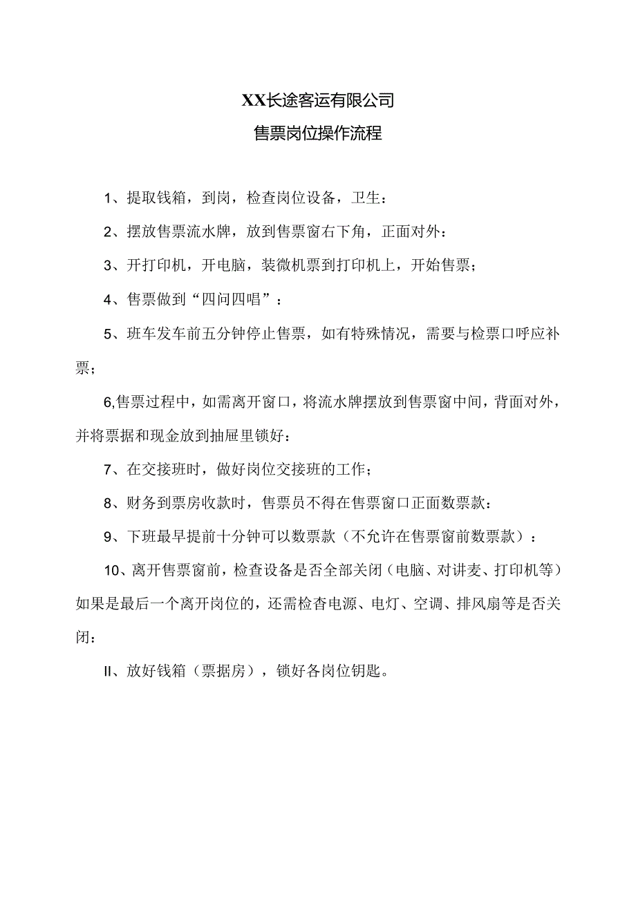 XX长途客运有限公司售票岗位操作流程（2024年）.docx_第1页