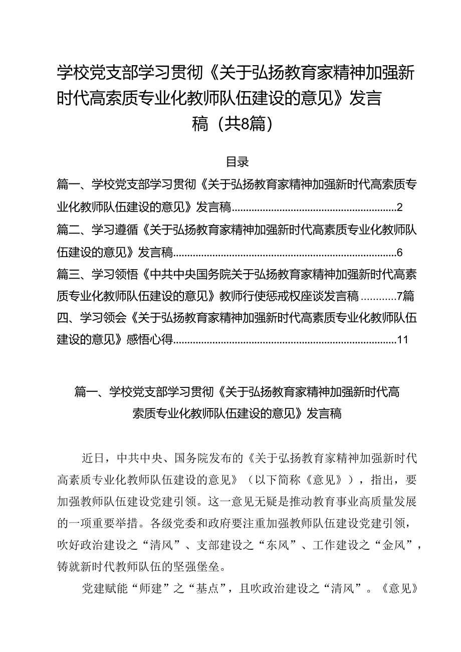 学校党支部学习贯彻《关于弘扬教育家精神加强新时代高索质专业化教师队伍建设的意见》发言稿8篇（详细版）.docx_第1页