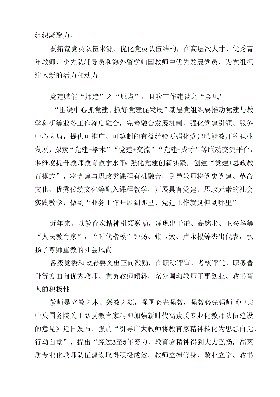 学校党支部学习贯彻《关于弘扬教育家精神加强新时代高索质专业化教师队伍建设的意见》发言稿8篇（详细版）.docx_第3页