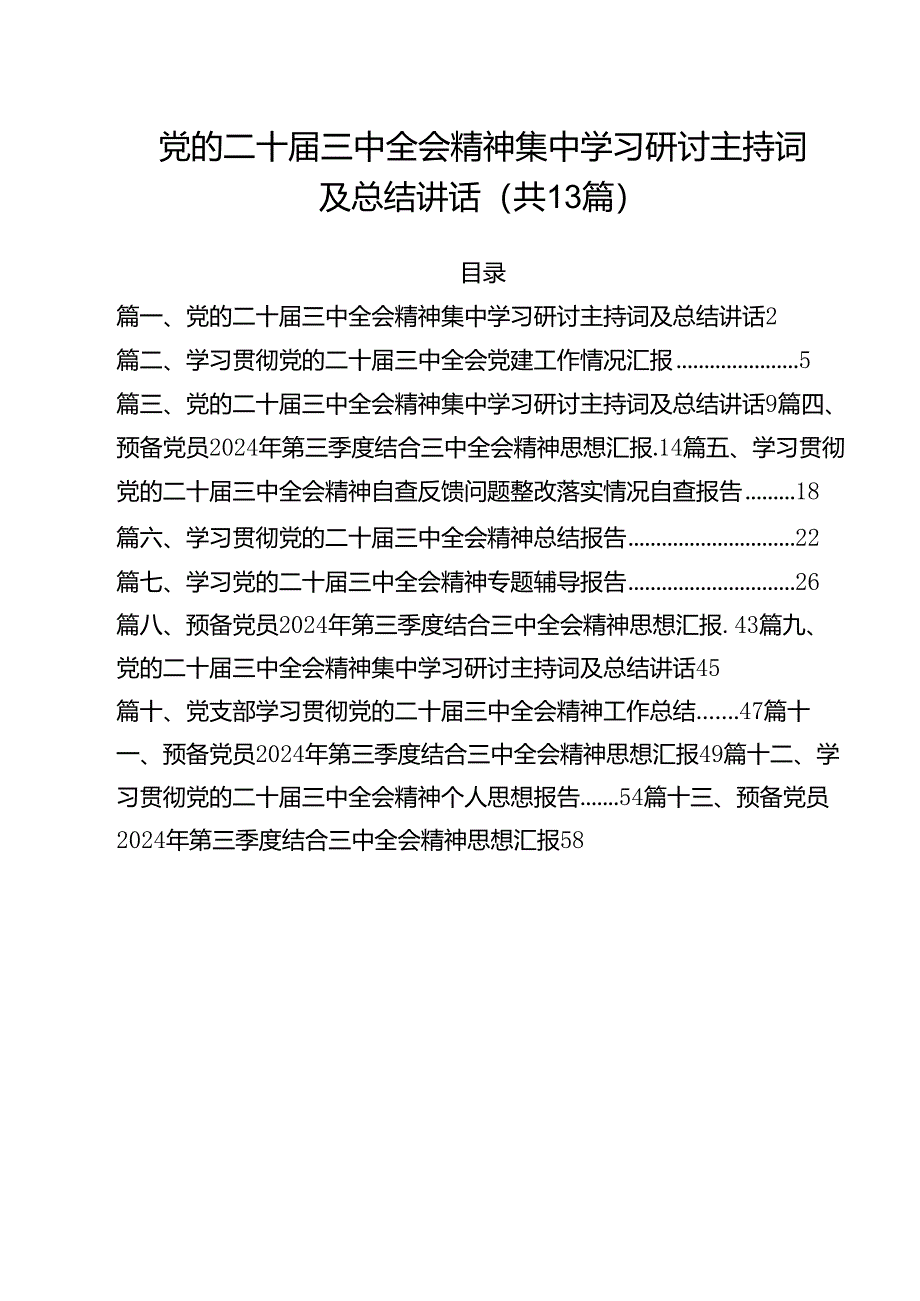 党的二十届三中全会精神集中学习研讨主持词及总结讲话（共13篇）.docx_第1页