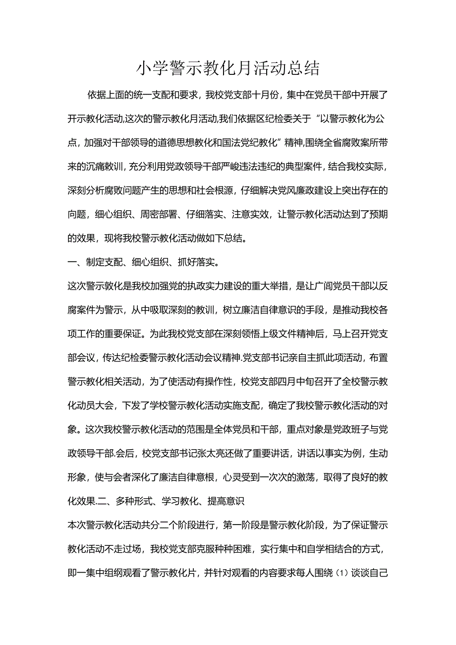 小学警示教育月活动总结.docx_第1页