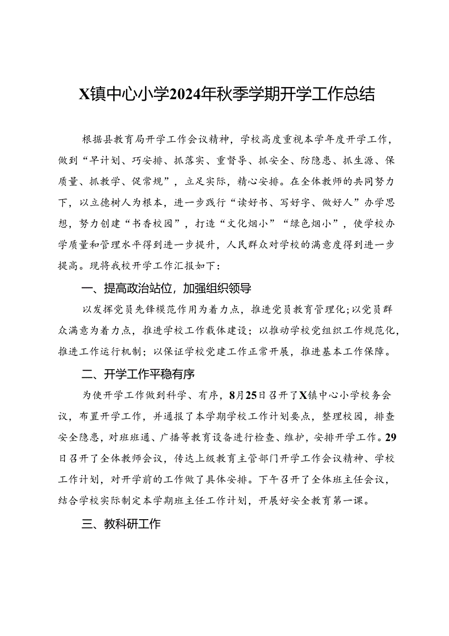 X镇中心小学2024年秋季学期开学工作总结.docx_第1页