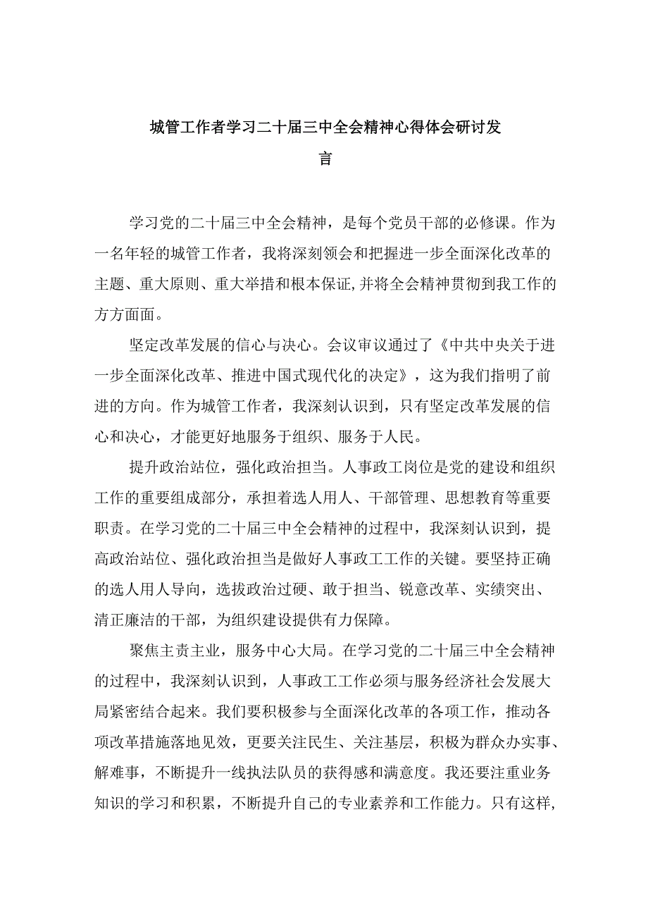 （9篇）城管工作者学习二十届三中全会精神心得体会研讨发言（精选）.docx_第1页