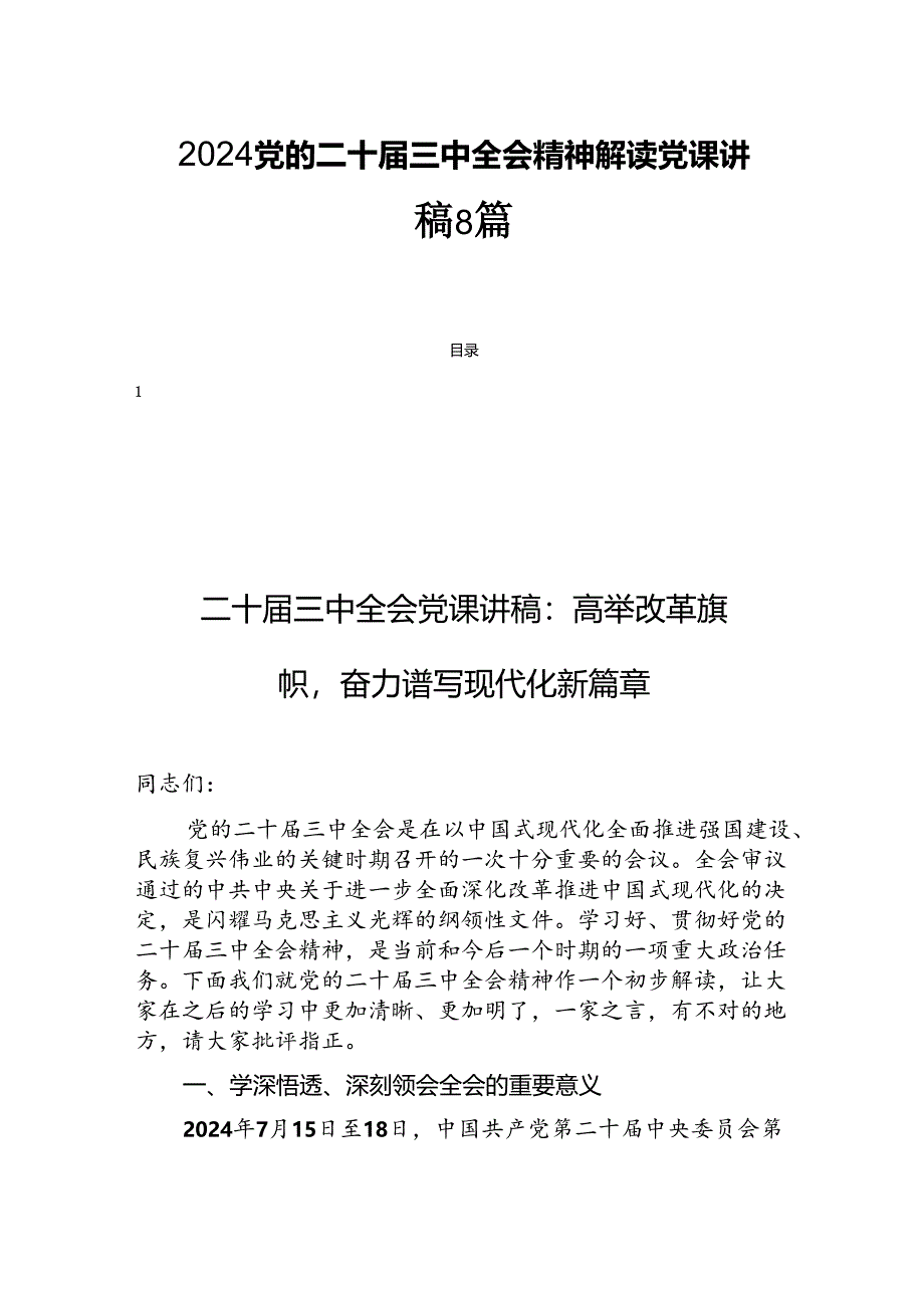 2024党的二十届三中全会精神解读党课讲稿8篇.docx_第1页