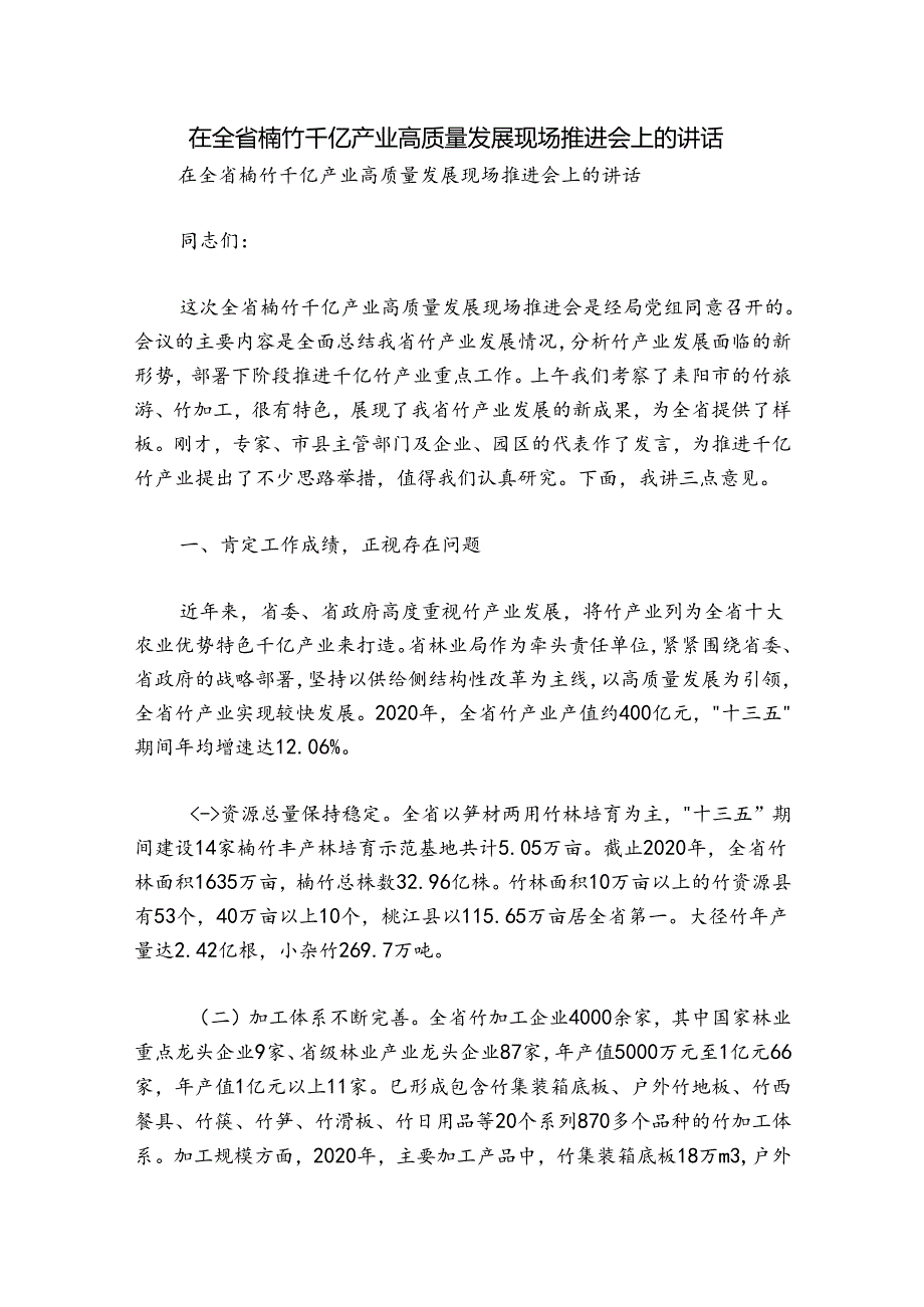 在全省楠竹千亿产业高质量发展现场推进会上的讲话.docx_第1页