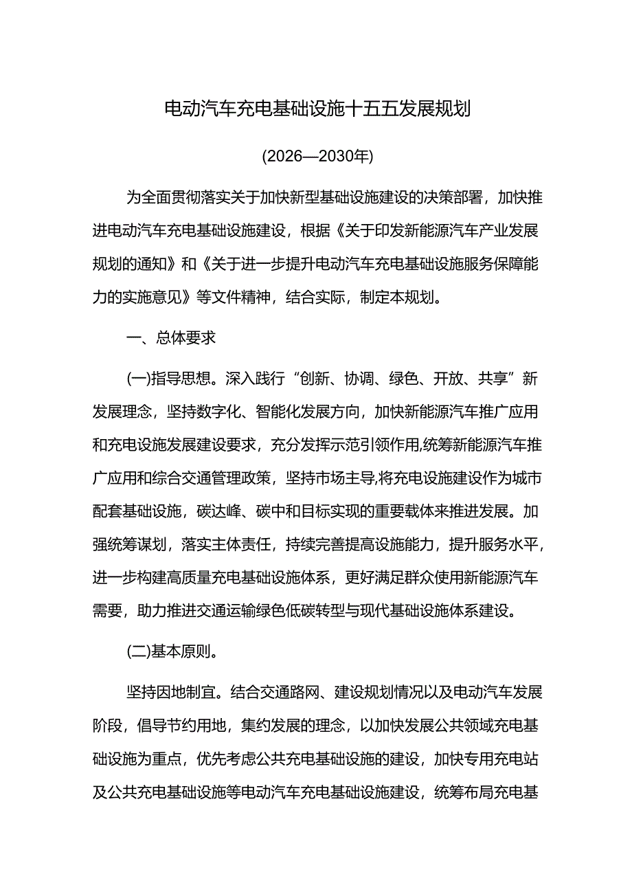 电动汽车充电基础设施十五五发展规划.docx_第1页