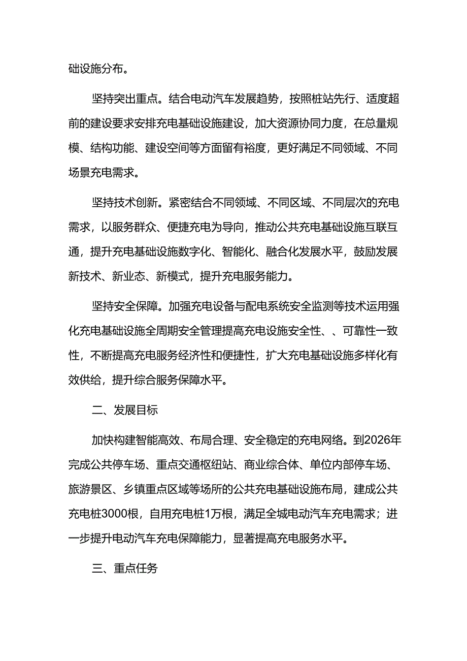 电动汽车充电基础设施十五五发展规划.docx_第2页