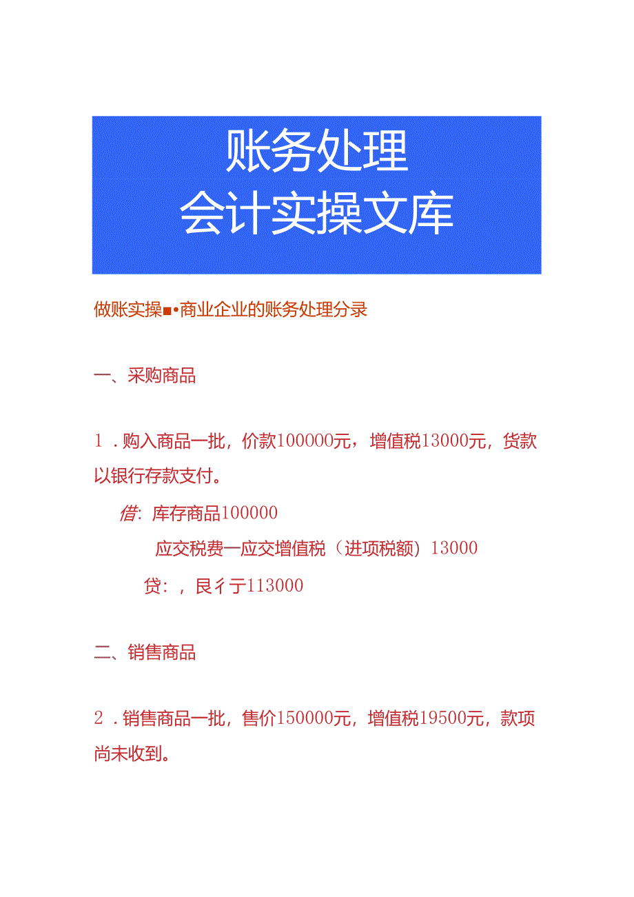 做账实操-商业企业的账务处理分录.docx_第1页