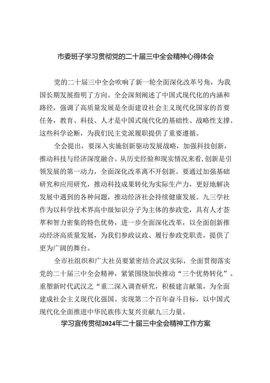 （12篇）市委班子学习贯彻党的二十届三中全会精神心得体会范文.docx_第1页