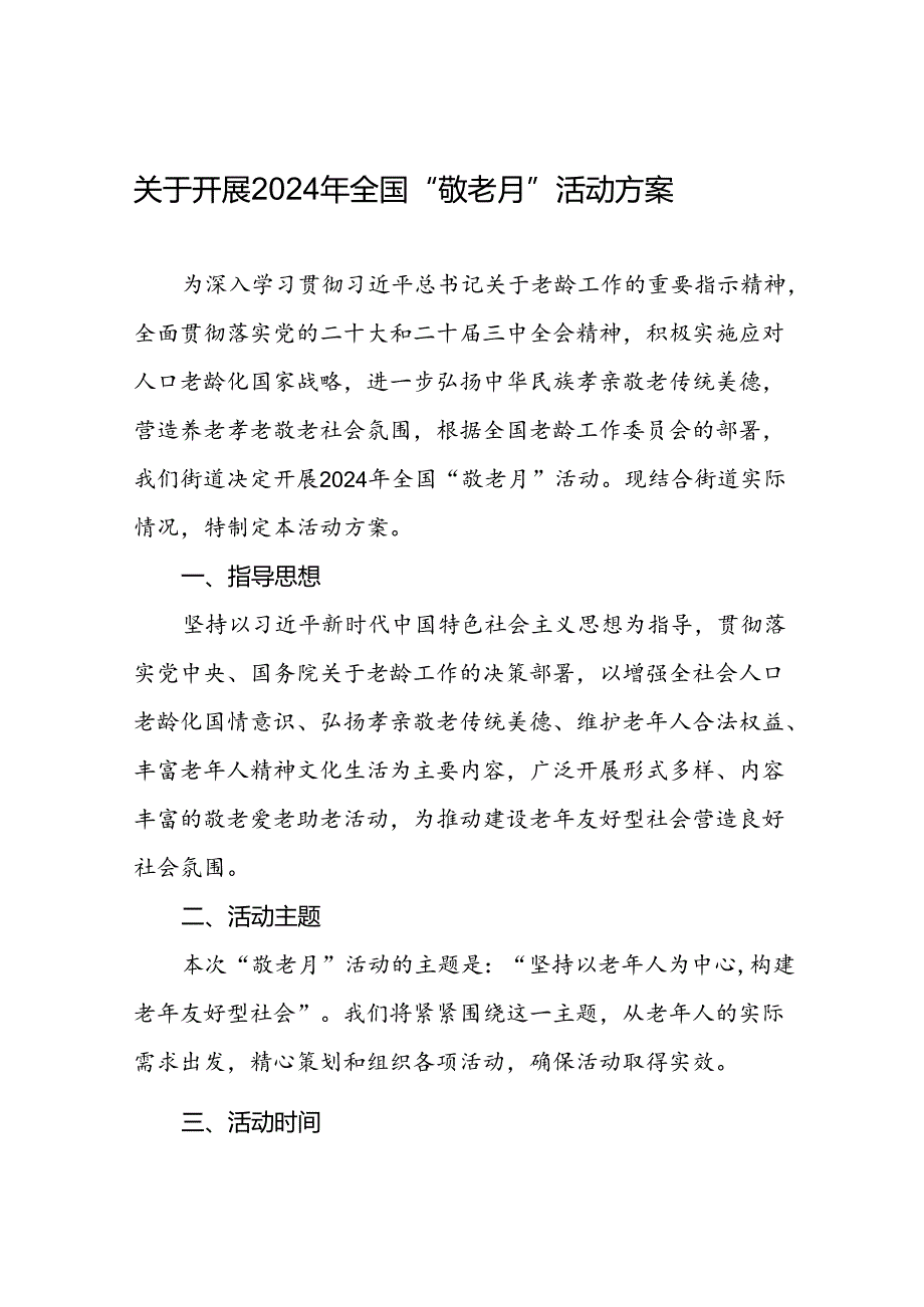 2024年街道组织开展全国“敬老月”活动方案七篇.docx_第1页