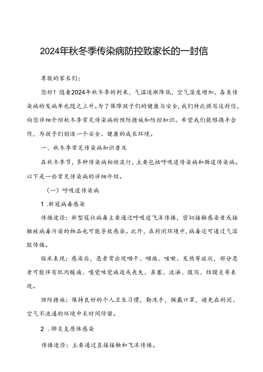 小学2024年秋冬季传染病防控致家长的一封信.docx_第1页