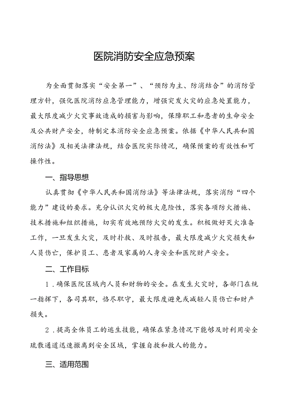 五篇区医院消防安全应急预案.docx_第1页