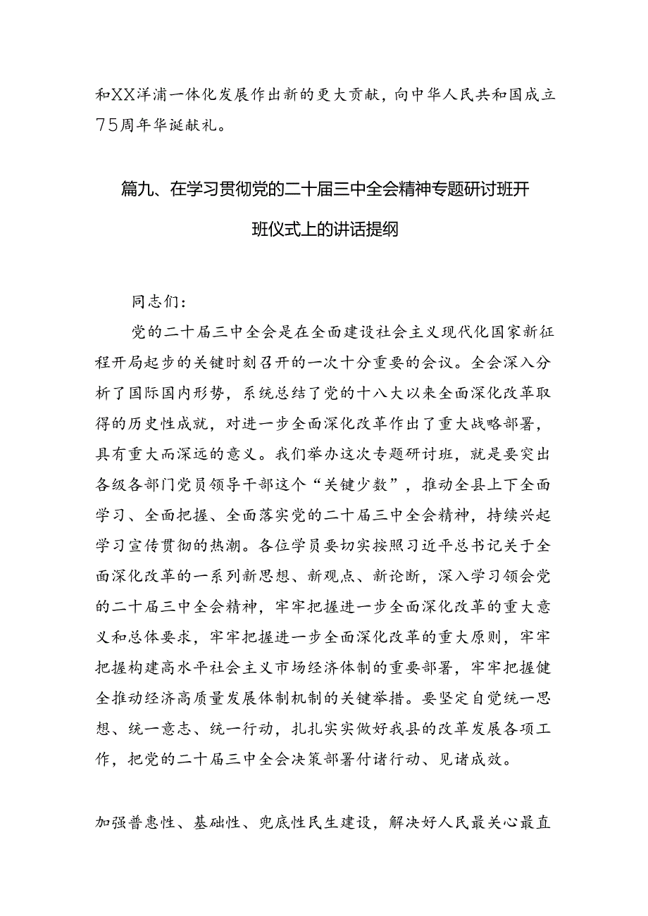 （15篇）某县人大常委会党组书记、主任围绕党的二十届三中全会研讨发言提纲范文.docx_第1页