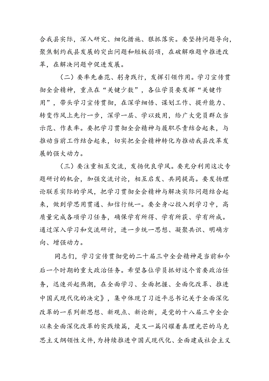 （15篇）某县人大常委会党组书记、主任围绕党的二十届三中全会研讨发言提纲范文.docx_第3页