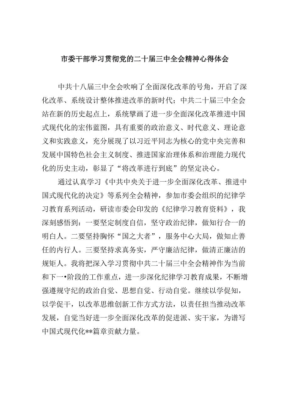 （11篇）市委干部学习贯彻党的二十届三中全会精神心得体会（最新版）.docx_第1页