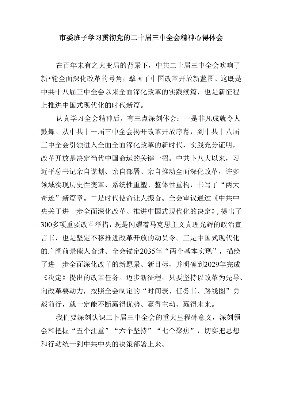 （11篇）市委干部学习贯彻党的二十届三中全会精神心得体会（最新版）.docx_第2页