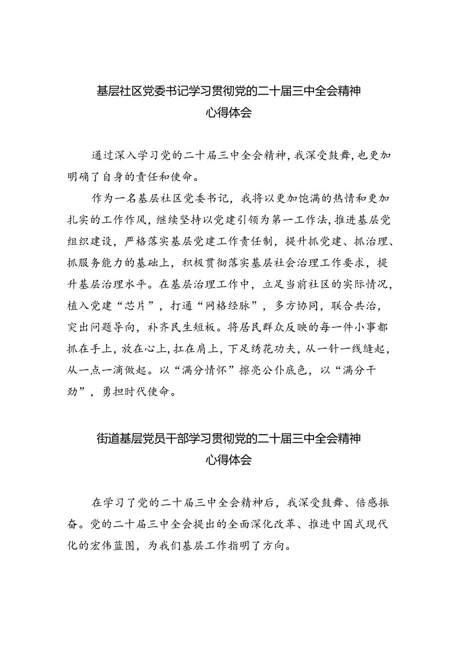 基层社区党委书记学习贯彻党的二十届三中全会精神心得体会(8篇集合).docx_第1页