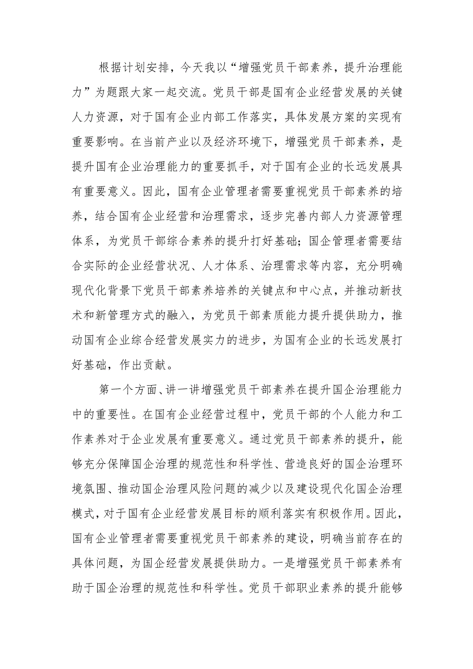 增强党员干部素养,提升治理能力学习教育讲稿.docx_第1页