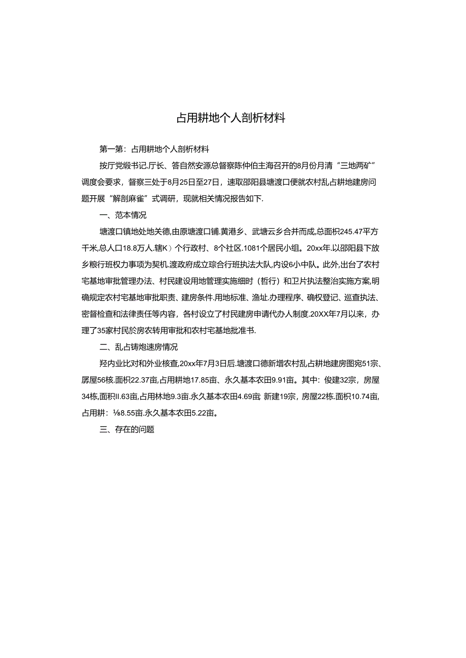 占用耕地个人剖析材料.docx_第1页