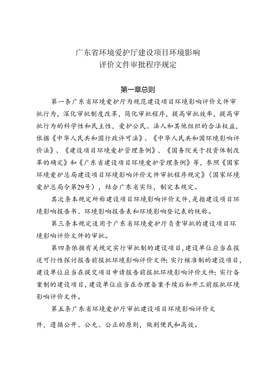 广东省环境保护厅建设项目环境影响评价文件审批程序规定.docx_第3页