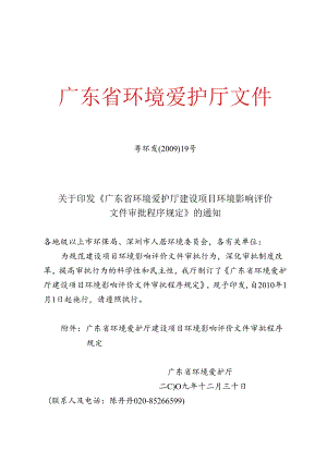 广东省环境保护厅建设项目环境影响评价文件审批程序规定.docx