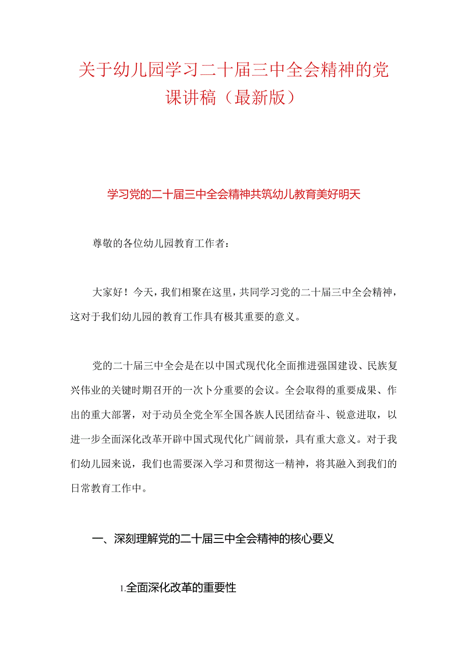 关于幼儿园学习二十届三中全会精神的党课讲稿（最新版）.docx_第1页