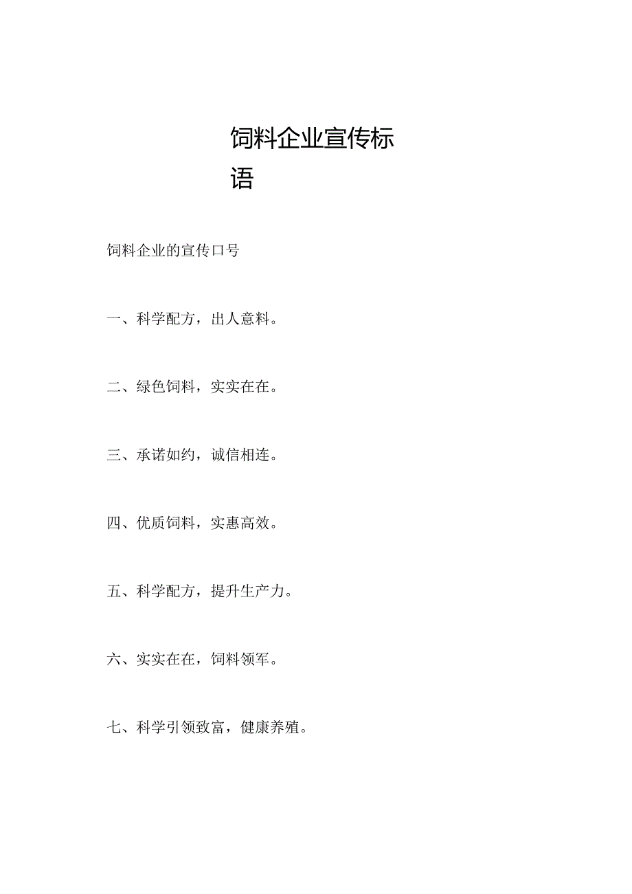 饲料企业宣传标语.docx_第1页