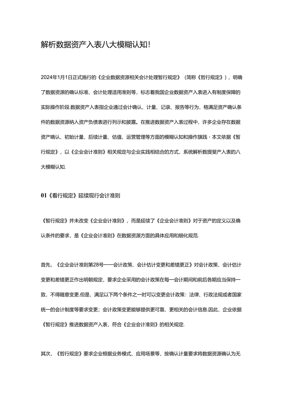 解析数据资产入表八大模糊认知.docx_第1页