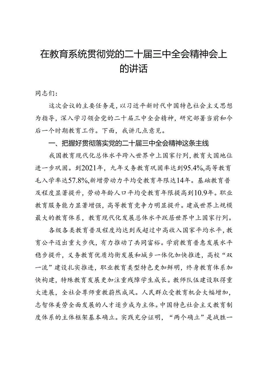 在教育系统贯彻党的二十届三中全会精神会上的讲话.docx_第1页