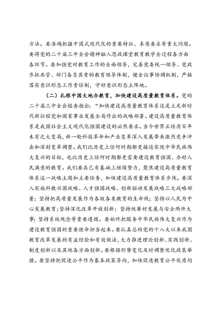 在教育系统贯彻党的二十届三中全会精神会上的讲话.docx_第3页