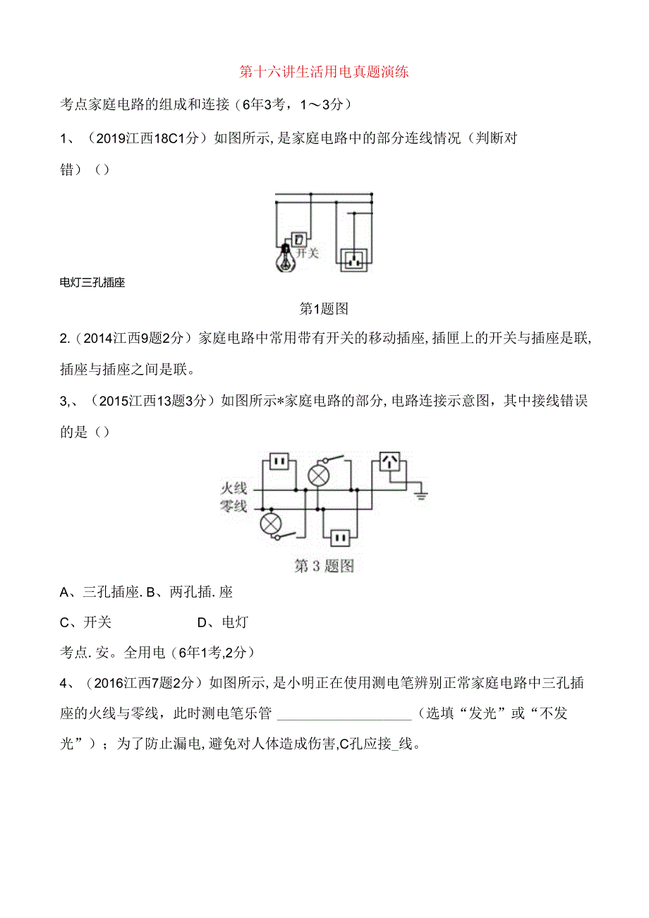 第十六讲生活用电真题演练测试题.docx_第1页