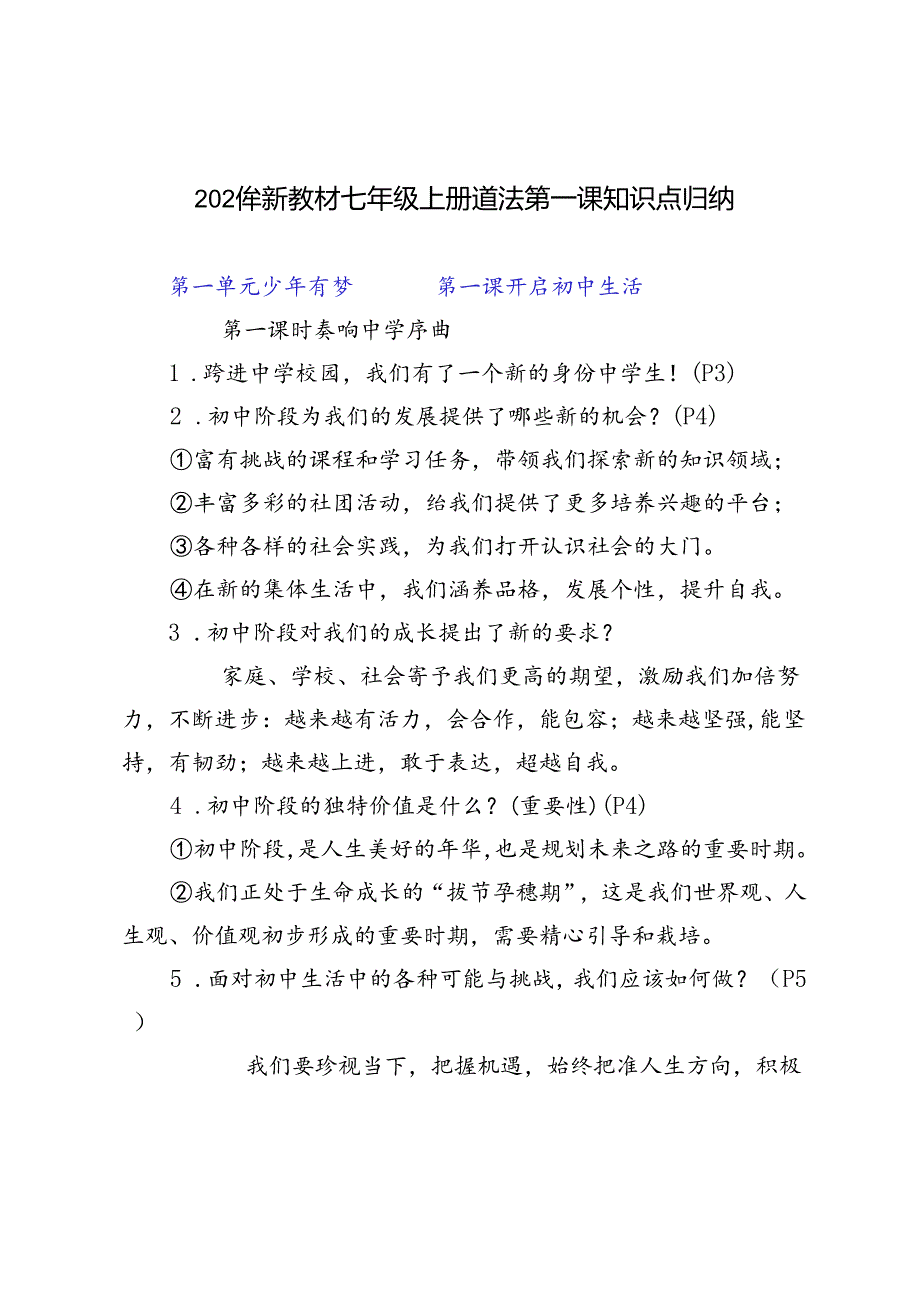 2024年新教材七年级上册道法第一课知识点归纳.docx_第1页