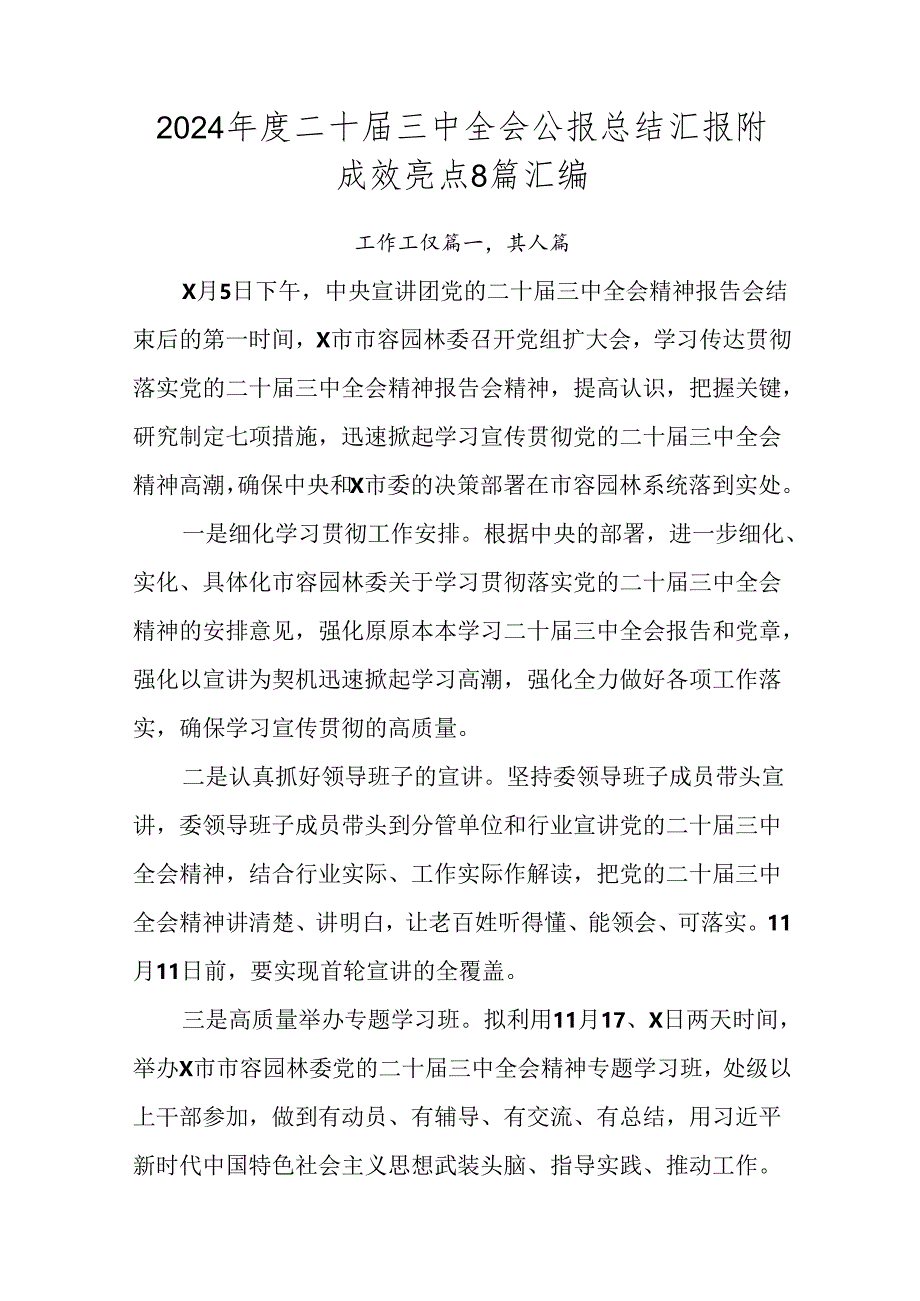 2024年度二十届三中全会公报总结汇报附成效亮点8篇汇编.docx_第1页