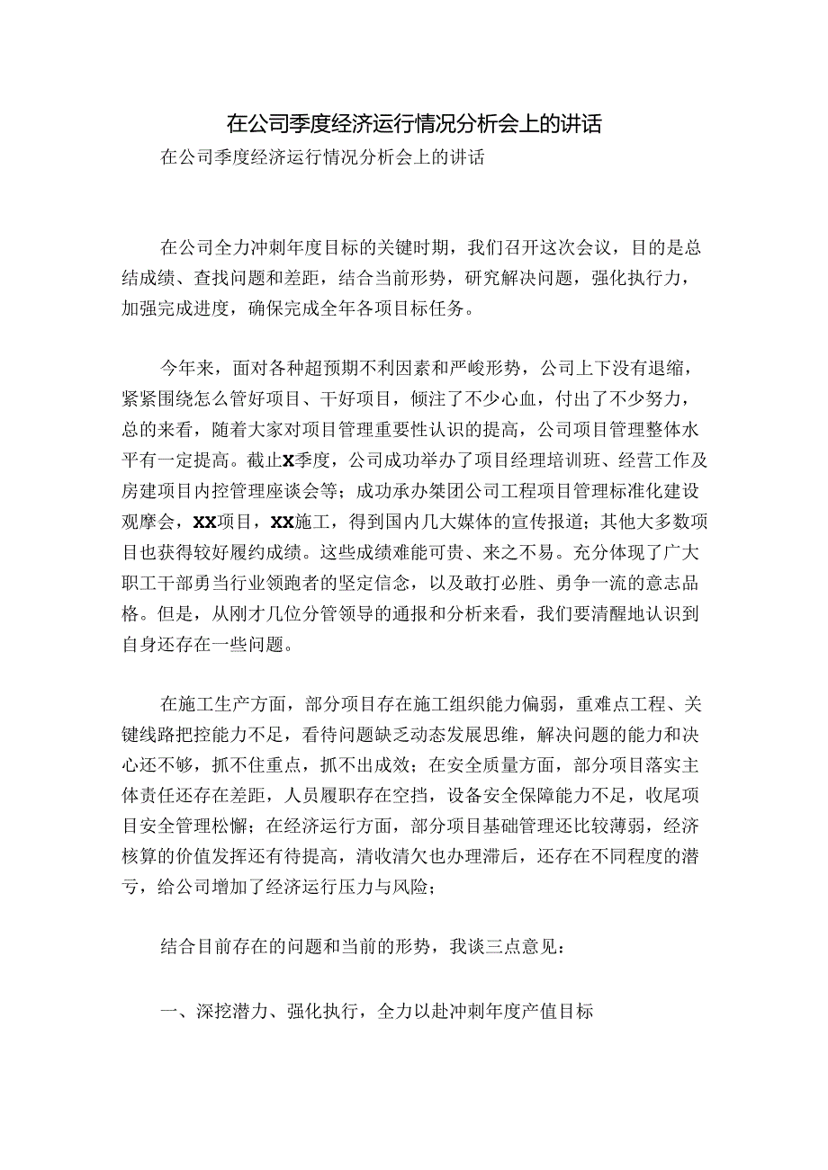 在公司季度经济运行情况分析会上的讲话.docx_第1页