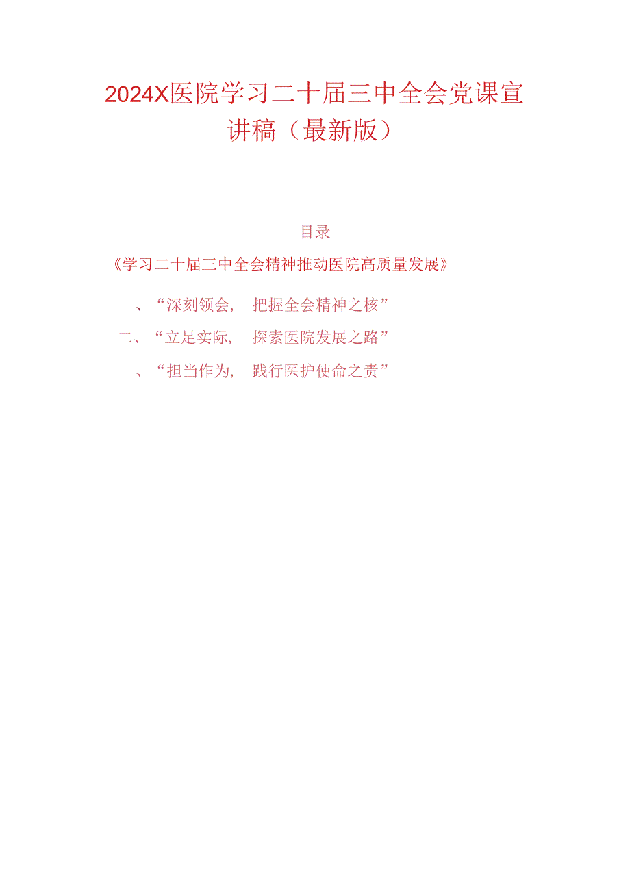 2024 X医院学习二十届三中全会党课宣讲稿（最新版）.docx_第1页