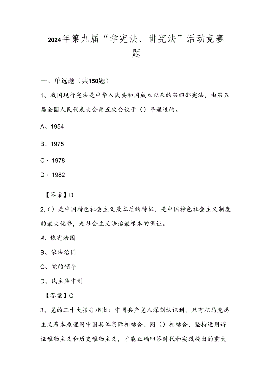 2024年第九届“学宪法、讲宪法”应知应会题库及答案.docx_第1页