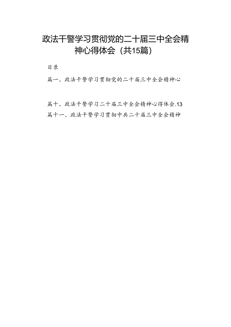 （15篇）政法干警学习贯彻党的二十届三中全会精神心得体会样例.docx_第1页