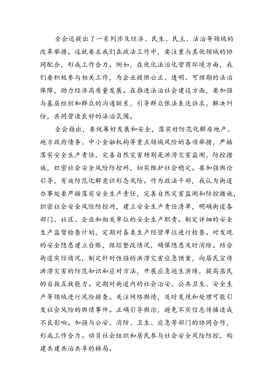 （15篇）政法干警学习贯彻党的二十届三中全会精神心得体会样例.docx_第3页