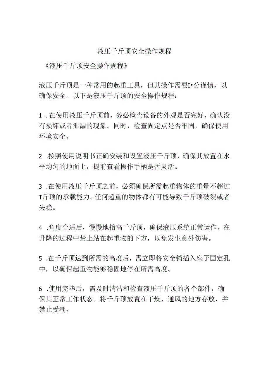 液压千斤顶安全操作规程.docx_第1页