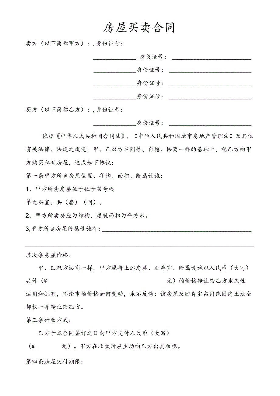 房屋买卖合同.docx_第1页