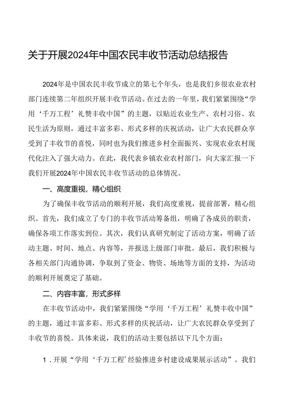 (11篇)2024年中国农民丰收节活动总结报告最新范文.docx_第1页