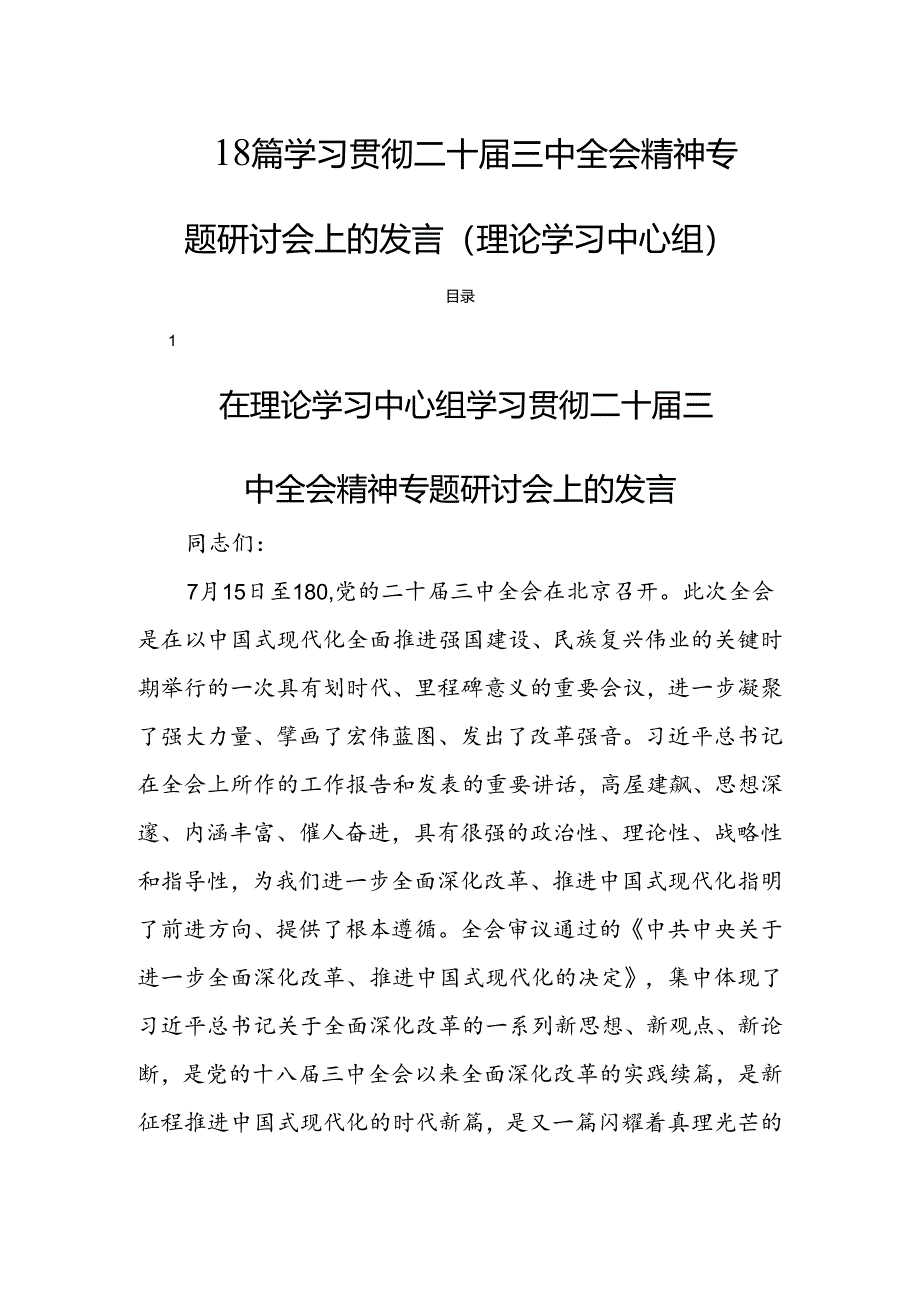 18篇学习贯彻二十届三中全会精神专题研讨会上的发言(理论学习中心组).docx_第1页