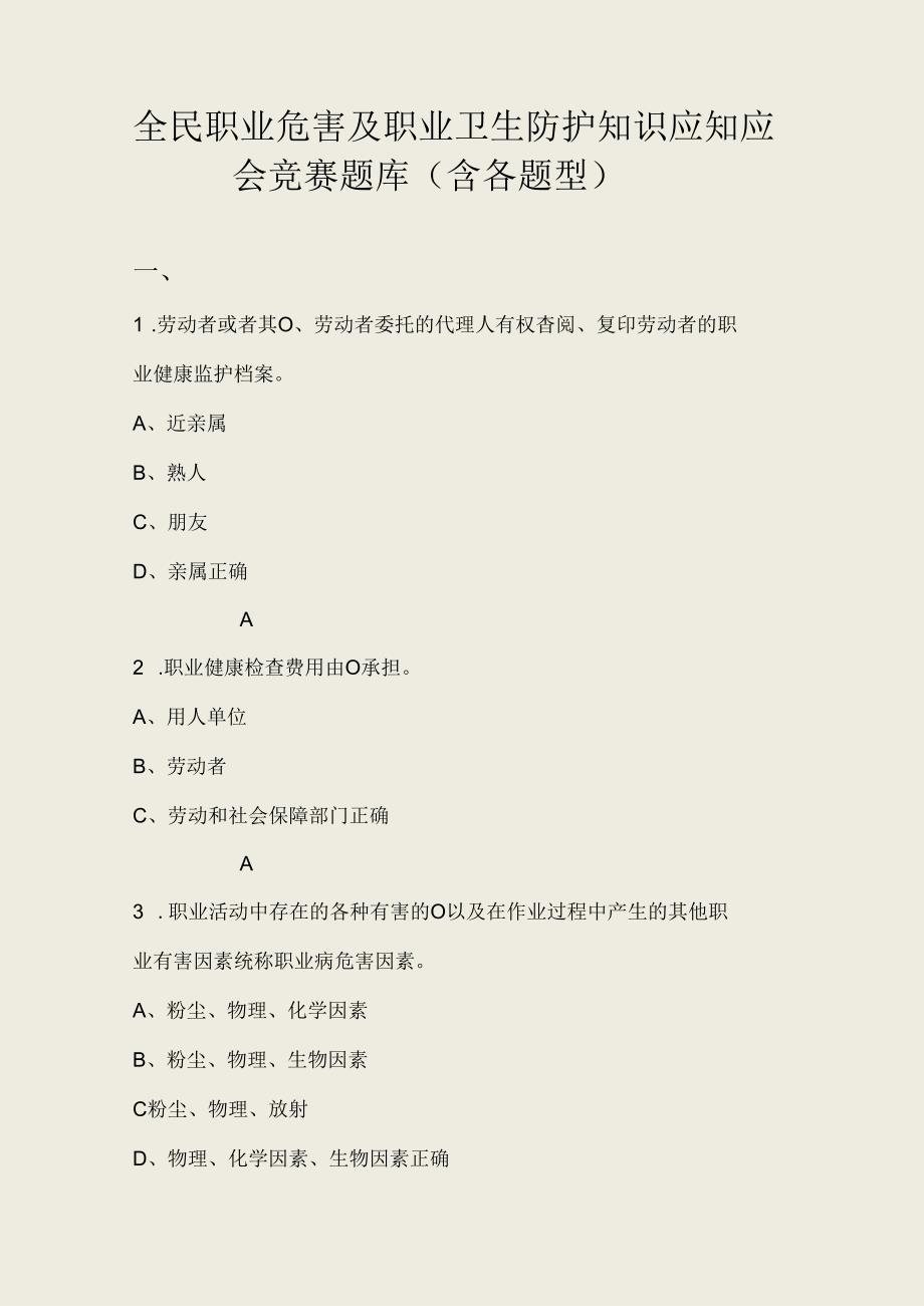 全民职业危害及职业卫生防护知识应知应会竞赛题库（含各题型）.docx_第1页